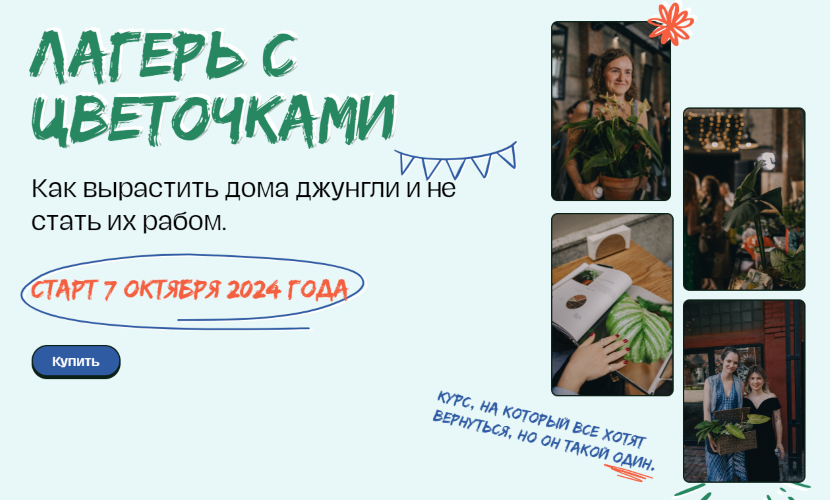 [plants.coach] Яна Строинская ― Лагерь с цветочкам_0.png